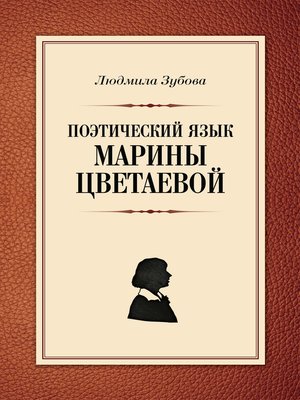 cover image of Поэтический язык Марины Цветаевой